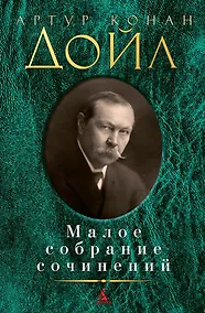 Купить Малое собрание сочинений — Фото №1