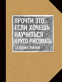 Купить Прочти это, если хочешь научиться круто рисовать — Фото №1