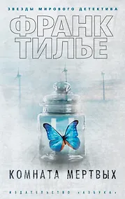 Купить Комната мертвых — Фото №1