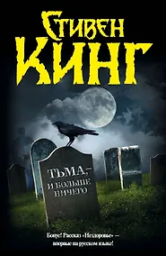 Купить Тьма,- и больше ничего: сборник — Фото №1