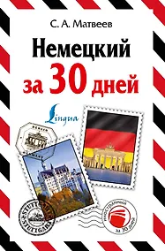 Купить Немецкий за 30 дней — Фото №1