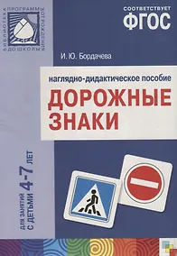 Купить ФГОС Дорожные знаки. 4-7 лет. Наглядное пособие — Фото №1