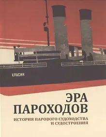 Купить Эра пароходов. История парового судоходства и судостроения. К 200-летию первого русского парохода и 100-летию ледокола "Красин". Сборник статей С — Фото №1