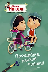 Купить Малыш Николя. Прощайте, плохие оценки! (по мультфильму) — Фото №1