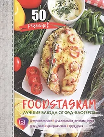 Купить FOODSTAGRAM: лучшие блюда от фуд-блогеров — Фото №1