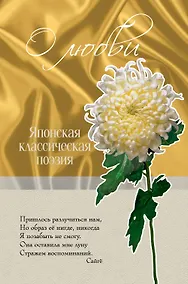 Купить О любви. Японская классическая поэзия. — Фото №1