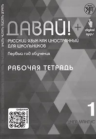 Купить Давай! Русский язык как иностранный для школьников. Первый год обучения. Рабочая тетрадь 1 — Фото №1