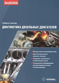 Купить Диагностика дизельных двигателей (ч/б) (м) (Vogel) Губертус Гюнтер — Фото №1