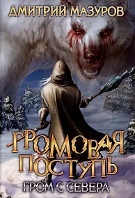 Купить Громовая поступь. Т. 8. Гром с севера — Фото №1