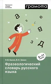 Купить Фразеологический словарь русского языка. 5-11 классы — Фото №1
