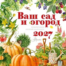 Купить Календарь Ваш сад и огород 2027 год — Фото №1