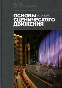 Купить Основы сценического движения: Учебник /3-е изд., испр. — Фото №1