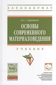 Купить Основы современного материаловедения — Фото №1