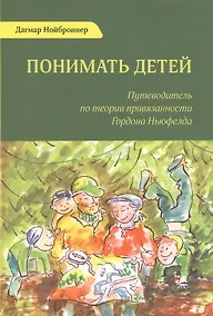 Купить Понимать детей (2 изд.) (м) Нойброннер — Фото №1
