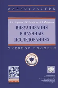 Купить Визуализация в научных исследованиях. Учебное пособие — Фото №1
