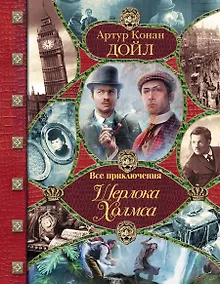 Купить Все приключения Шерлока Холмса / Артур Конан Дойл. Неизвестные приключения Шерлока Холмса / Адриан Конан Дойл, Джон Диксон Карр — Фото №1