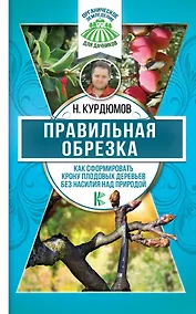 Купить Правильная обрезка. Как сформировать крону плодовых деревьев без насилия над природой — Фото №1