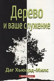 Купить Дерево и ваше служение — Фото №1