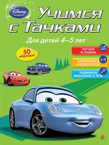 Купить Учимся с тачками. Для детей 4-5 лет — Фото №1