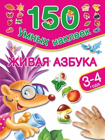 Купить Живая азбука. 3-4 года — Фото №1