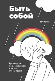 Купить Быть собой. Руководство по осознанности для тех, кто на грани — Фото №1