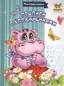 Купить Прописи с упражнениями — Фото №1