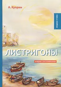Купить Листригоны: очерки и воспоминания — Фото №1