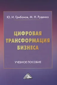 Купить Цифровая трансформация бизнеса — Фото №1