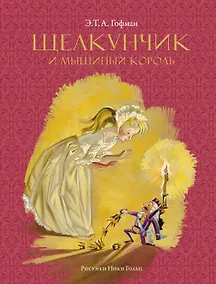 Купить Щелкунчик и мышиный король (Рисунки Н. Гольц) — Фото №1