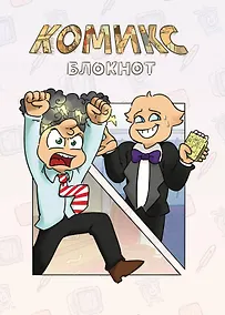 Купить Комикс-Блокнот Бесит (Федор Нечитайло) (32 стр) — Фото №1