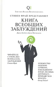 Купить Книга всеобщих заблуждений — Фото №1