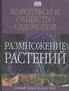 Купить Размножение растений.Королевское общество садоводов — Фото №1