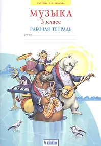 Купить Музыка. 3 класс. Рабочая тетрадь — Фото №1