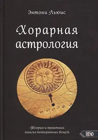 Купить Хорарная астрология. Теория и практика поиска потеренных вещей — Фото №1