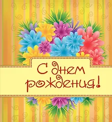 Купить С днём рождения! — Фото №1