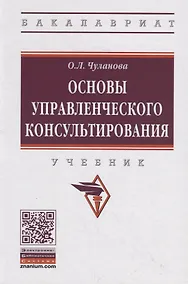 Купить Основы управленческого консультирования. Учебник — Фото №1