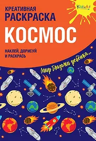 Купить Креативная раскраска с наклейками Космос (А4) — Фото №1