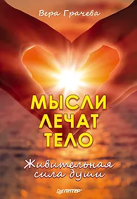 Купить Мысли лечат тело. Живительная сила души — Фото №1