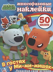 Купить В гостях у Ми-Ми-Мишек — Фото №1