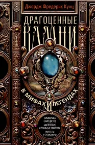 Купить Драгоценные камни в мифах и легендах — Фото №1