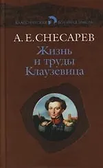 Купить Жизнь и труды Клаузевица — Фото №1