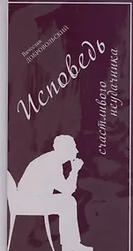 Купить Исповедь счастливого неудачника — Фото №1