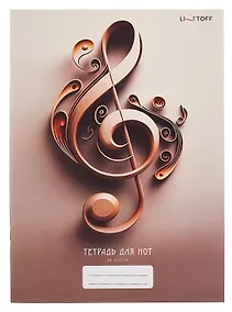 Купить Тетрадь для нот А4 24л "Скрипичный ключ" скрепка, мел.картон, крафт — Фото №1