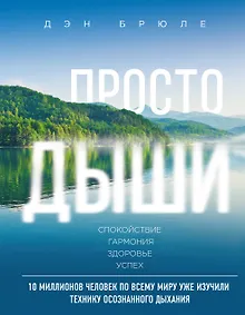 Купить Просто дыши: Спокойствие. Гармония. Здоровье. Успех — Фото №1