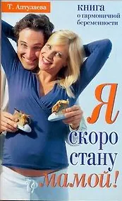 Купить Я скоро стану мамой. В ожидании ребенка — Фото №1