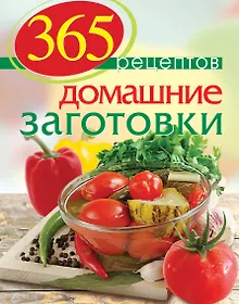 Купить 365 рецептов. Домашние заготовки: Дом. Досуг. Кулинария — Фото №1