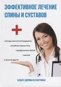 Купить Эффективное лечение спины и суставов. — Фото №1
