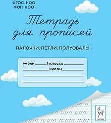 Купить Тетрадь для прописей. 1 класс. Палочки, петли, полуовалы — Фото №1