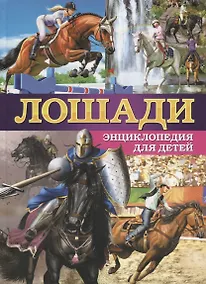 Купить Лошади.Энциклопедия для детей(МЕЛОВКА) — Фото №1