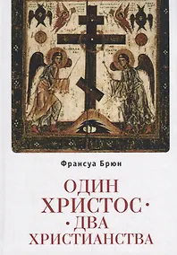 Купить Один Христос. Два христианства — Фото №1